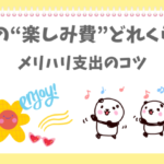 年金の中で「楽しみ費」を作るぱんだ