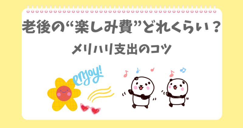 年金の中で「楽しみ費」を作るぱんだ