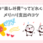 年金の中で「楽しみ費」を作るぱんだ