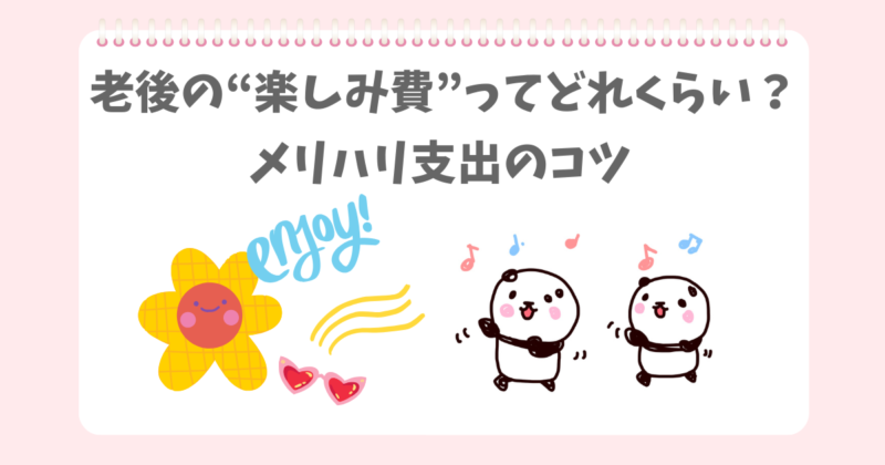 年金の中で「楽しみ費」を作るぱんだ