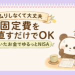 頑張らない節約するぱんだ