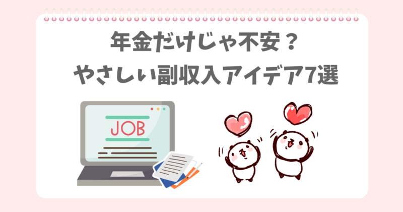年金だけじゃ不安なので、副収入を考えているぱんだ