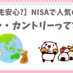 NISAでオルカンが人気なのを知っているぱんだ