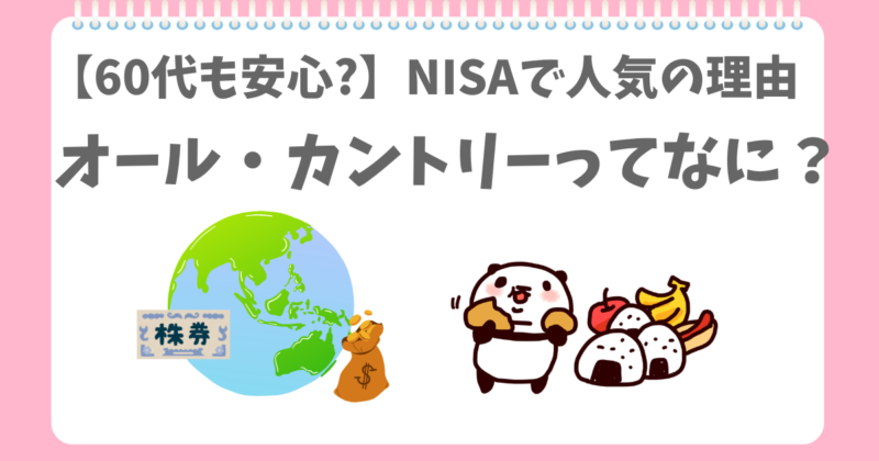 NISAでオルカンが人気なのを知っているぱんだ