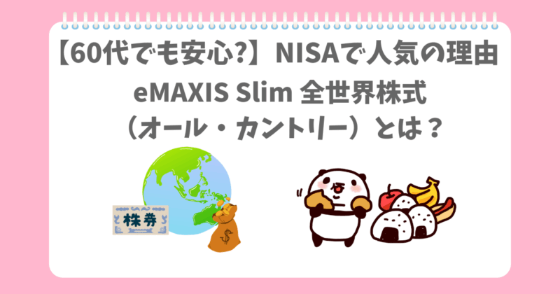 NISAでオルカンが人気なのを知っているぱんだ