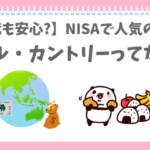 NISAでオルカンが人気なのを知っているぱんだ