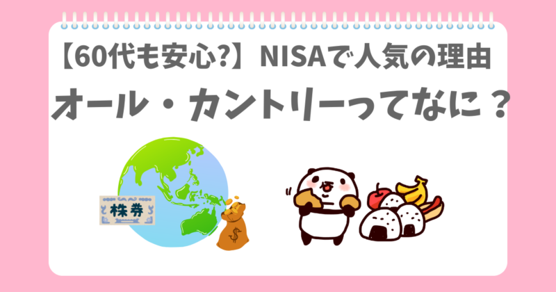 NISAでオルカンが人気なのを知っているぱんだ