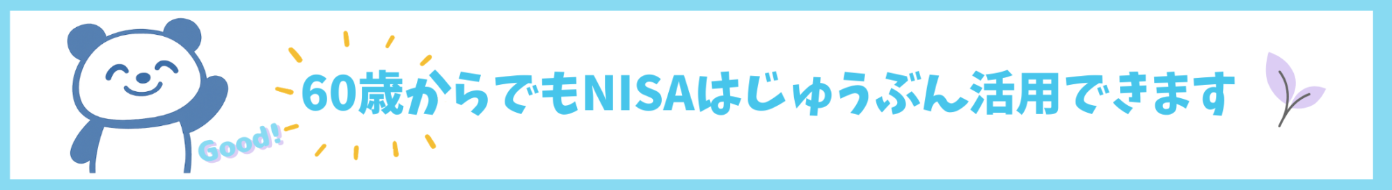 ６０歳からでもNISAはじゅうぶん活用できます。