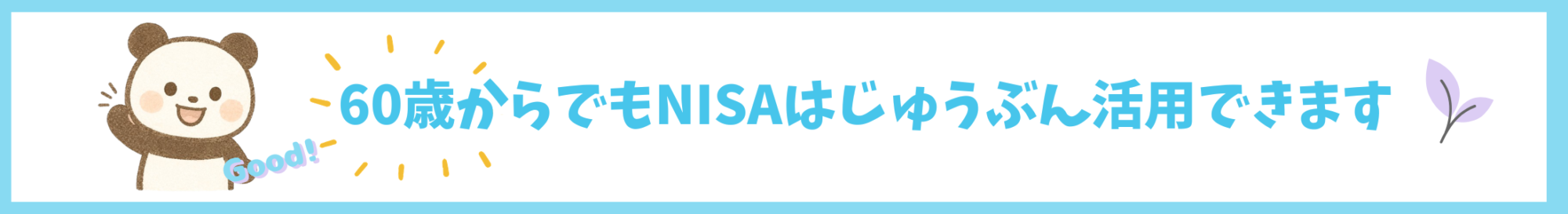 ６０歳からでもNISAはじゅうぶん活用できます。