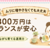 300万円を「守りながら増やす」ぱんだ