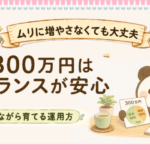 300万円を「守りながら増やす」ぱんだ