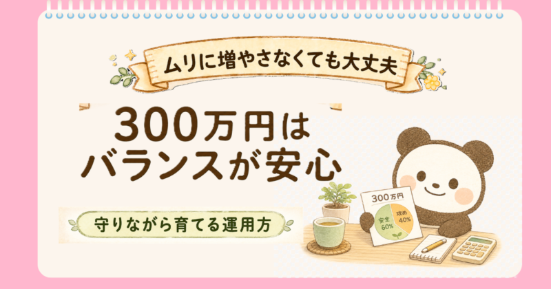 300万円を「守りながら増やす」ぱんだ